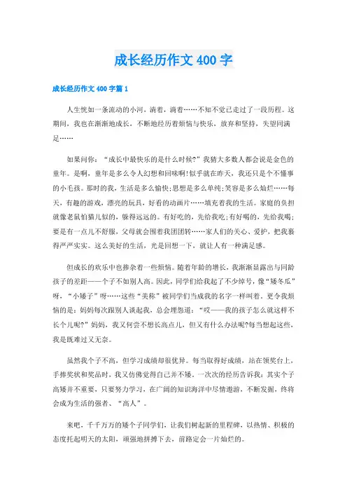 成长经历作文400字
