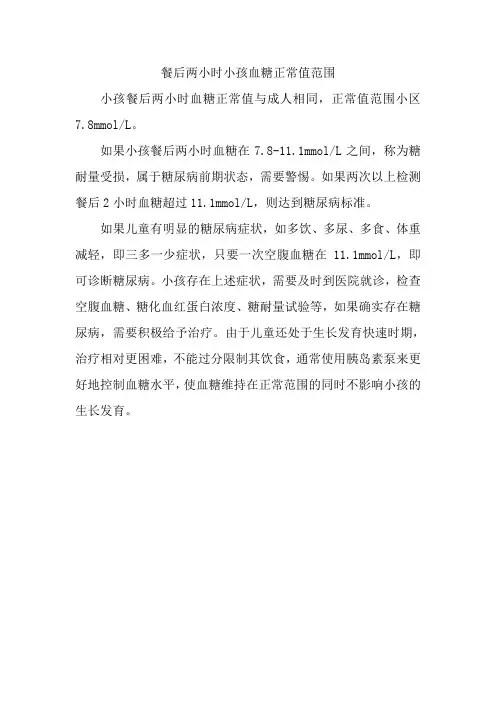 餐后两小时小孩血糖正常值范围