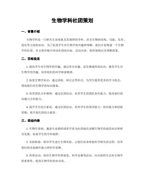 生物学科社团策划