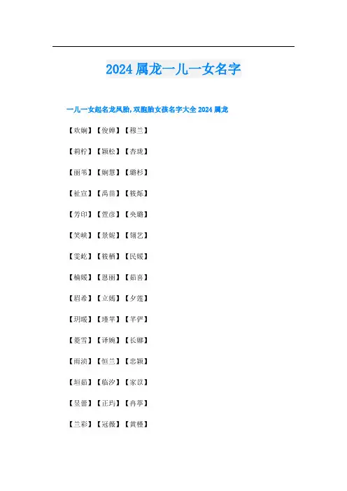 2024属龙一儿一女名字
