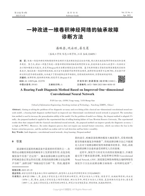一种改进一维卷积神经网络的轴承故障诊断方法