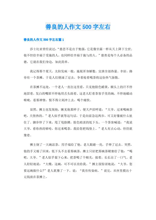 善良的人作文500字左右