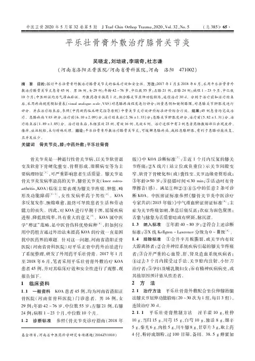平乐壮骨膏外敷治疗膝骨关节炎