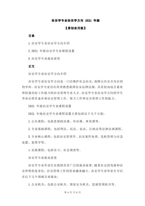 治安学专业治安学方向 2021 年级