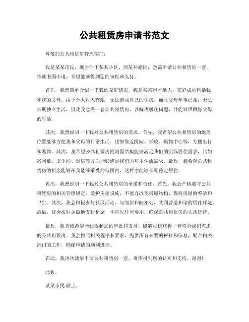 公共租赁房申请书范文