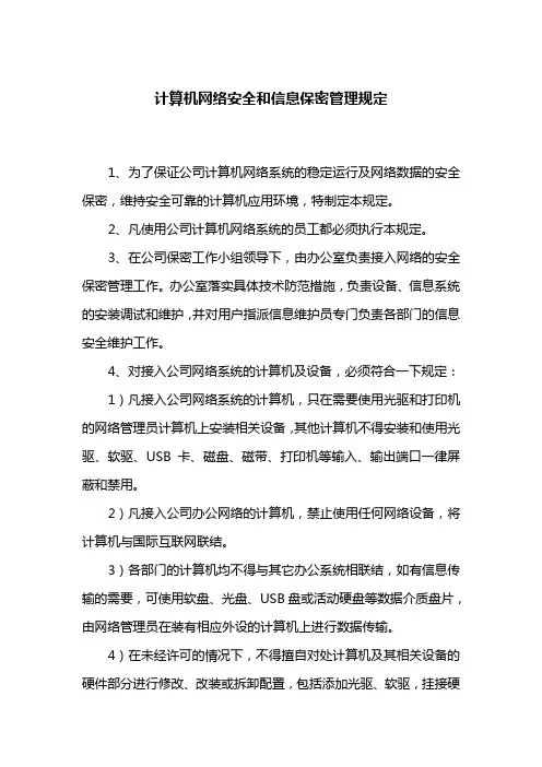计算机网络安全和信息保密管理规定