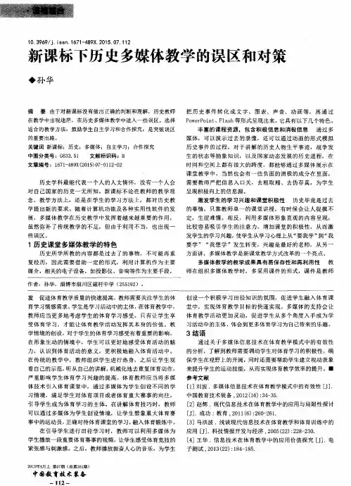 新课标下历史多媒体教学的误区和对策