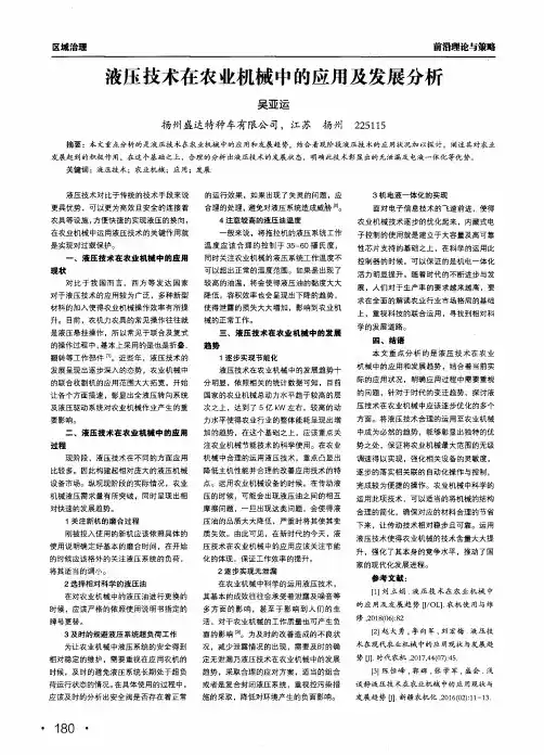 液压技术在农业机械中的应用及发展分析