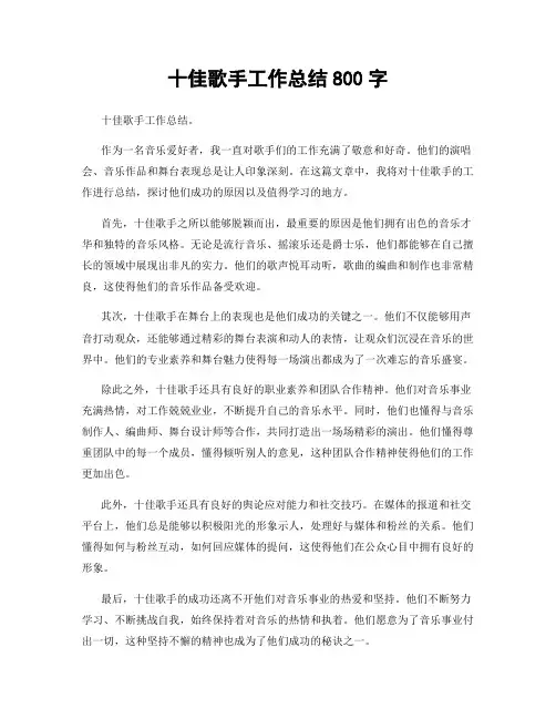 十佳歌手工作总结800字