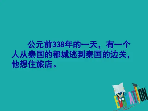 2021学年高中历史第二单元古代历史上的改革(下)第4课商鞅变法与秦的强盛课件4岳麓版选修1