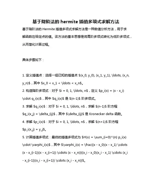 基于降阶法的hermite插值多项式求解方法