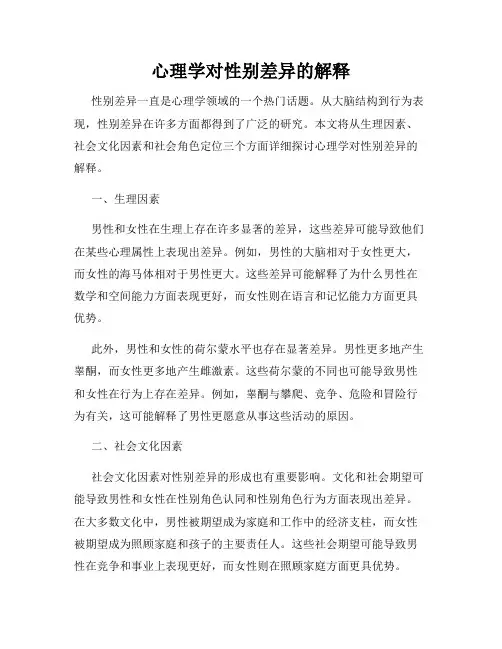 心理学对性别差异的解释