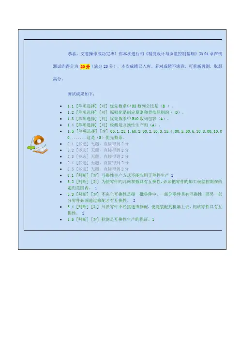 2022年《精度设计与质量控制基础》第01-07章在线测试