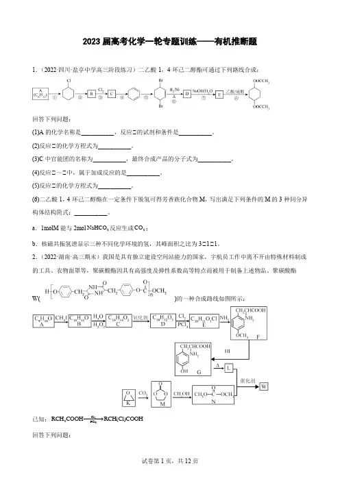 2023届高三化学高考备考一轮复习专题训练 — 有机推断题