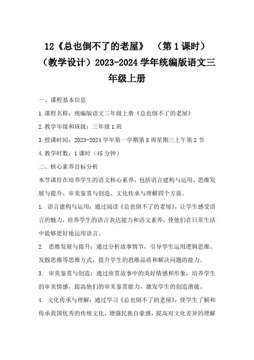 12《总也倒不了的老屋》(第1课时)(教学设计)2023-2024学年统编版语文三年级上册