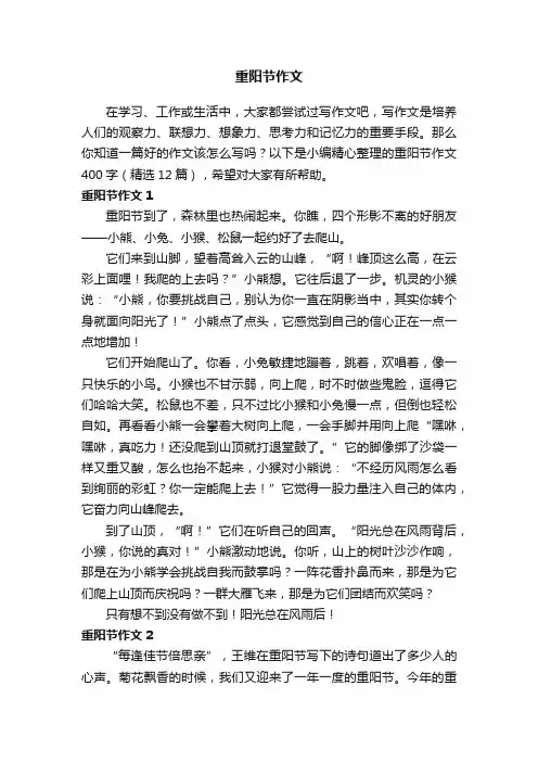 重阳节作文400字（精选12篇）