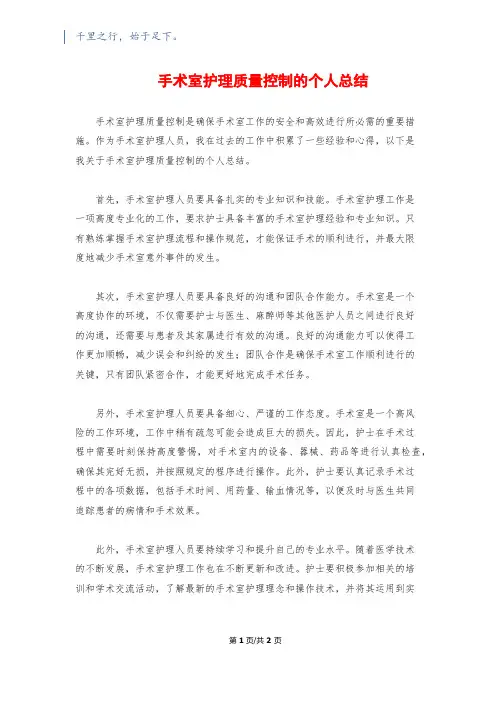 手术室护理质量控制的个人总结
