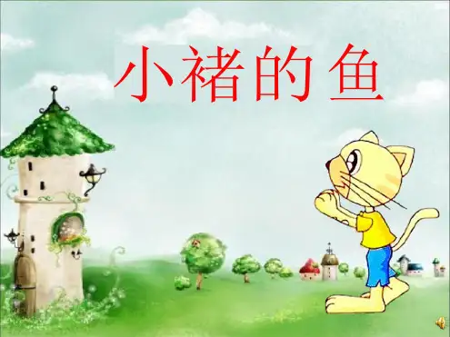 幼儿园ppt课件小猫钓鱼