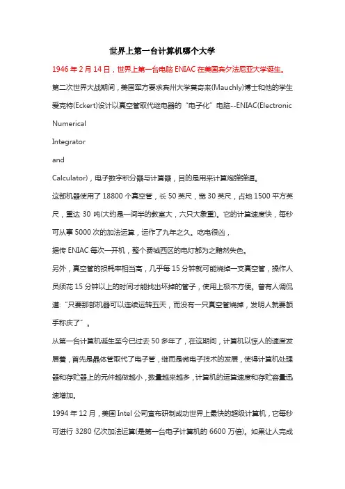世界上第一台计算机哪个大学
