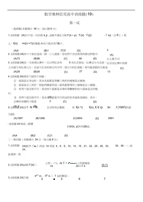 数学奥林匹克高中训练题(19)及答案