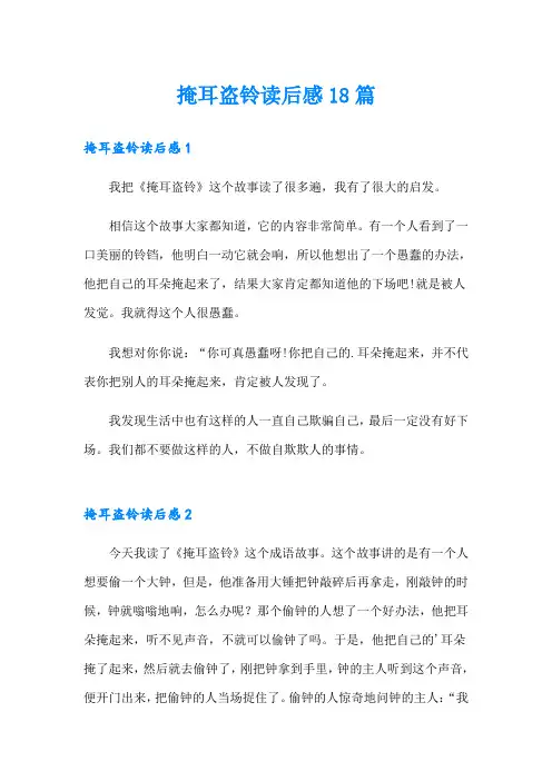 掩耳盗铃读后感18篇
