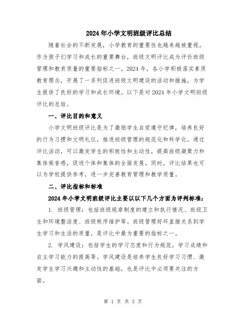 2024年小学文明班级评比总结