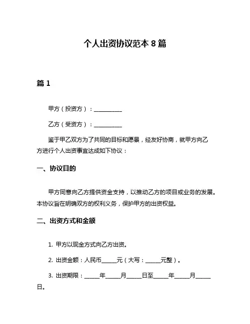 个人出资协议范本8篇