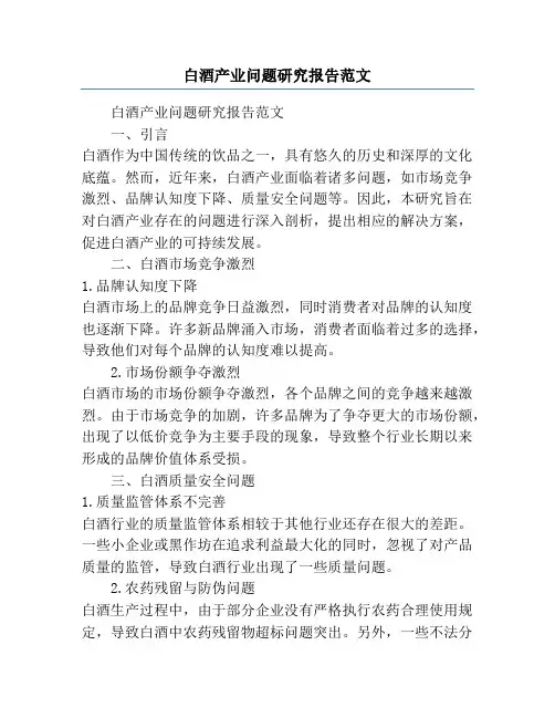 白酒产业问题研究报告范文