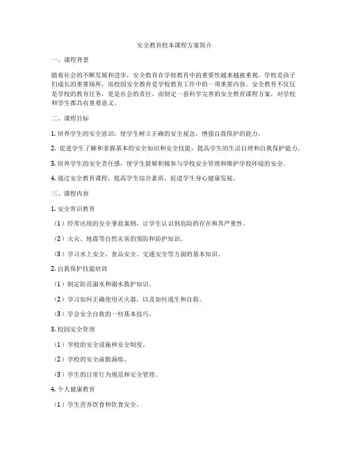 安全教育校本课程方案简介
