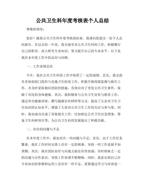 公共卫生科年度考核表个人总结