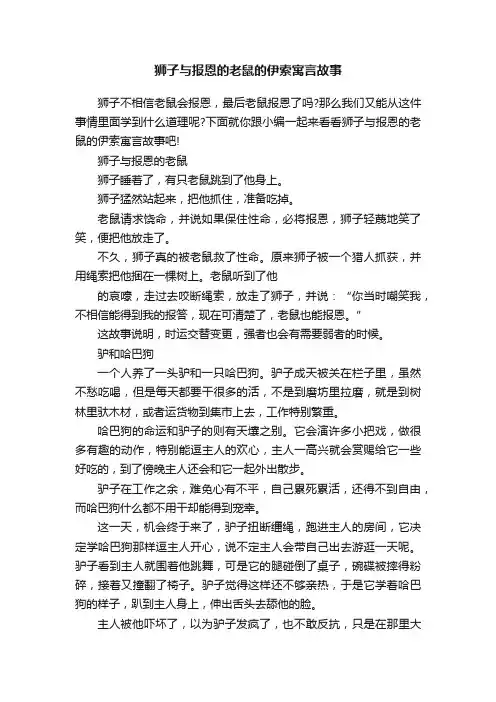 狮子与报恩的老鼠的伊索寓言故事