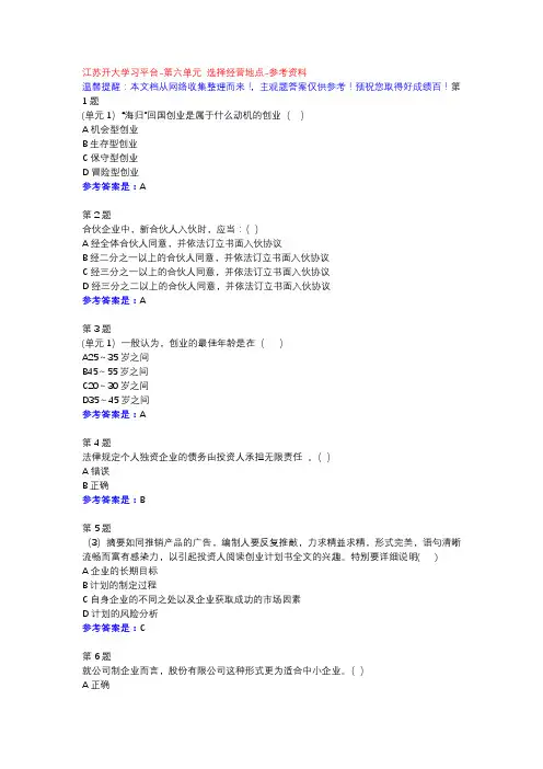 中小企业管理-1-6单元学习自测-参考资料-江苏开大学习平台