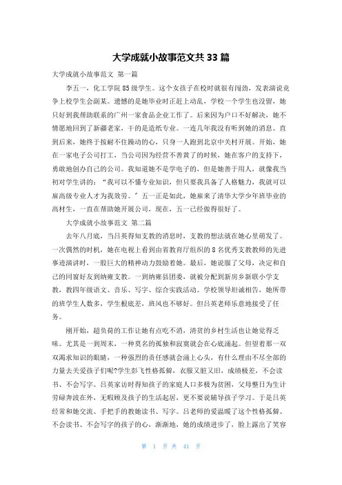 大学成就小故事范文共33篇