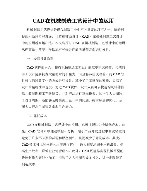 CAD在机械制造工艺设计中的运用