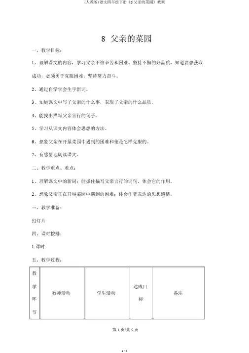 (人教版)语文四年级下册《8父亲的菜园》教案
