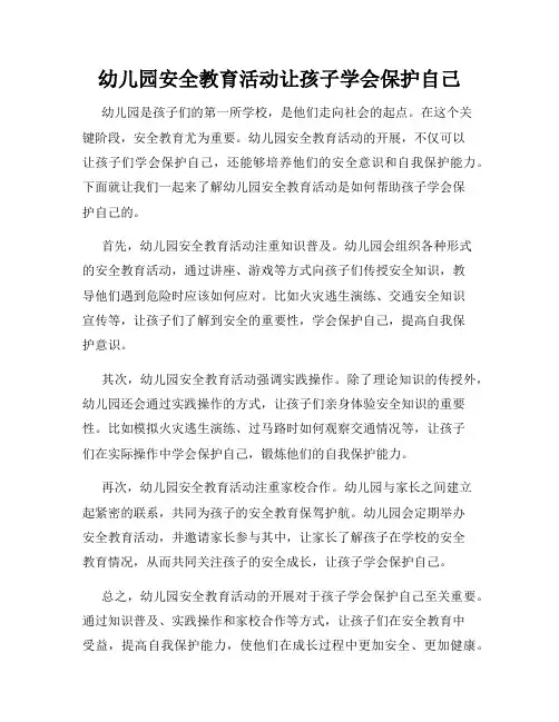 幼儿园安全教育活动让孩子学会保护自己