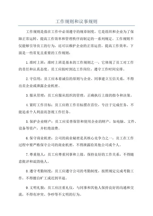 工作规则和议事规则