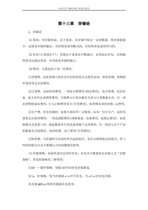 运筹学[第十三章存储论]山东大学期末考试知识点复习