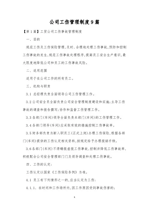 公司工伤管理制度9篇