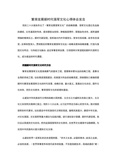 繁荣发展新时代强军文化心得体会发言