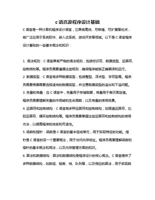 c语言及程序设计基础