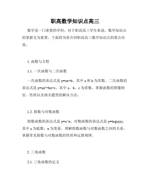 职高数学知识点高三