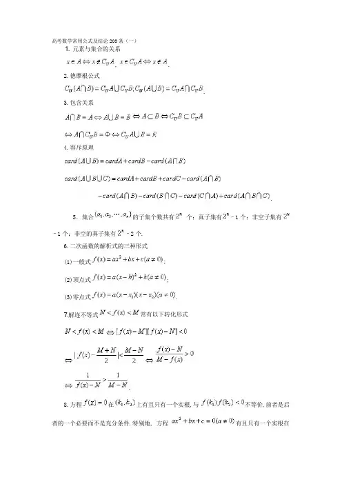 高考数学常用公式及结论203条