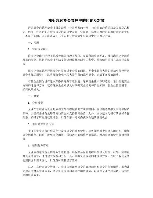 浅析营运资金管理中的问题及对策
