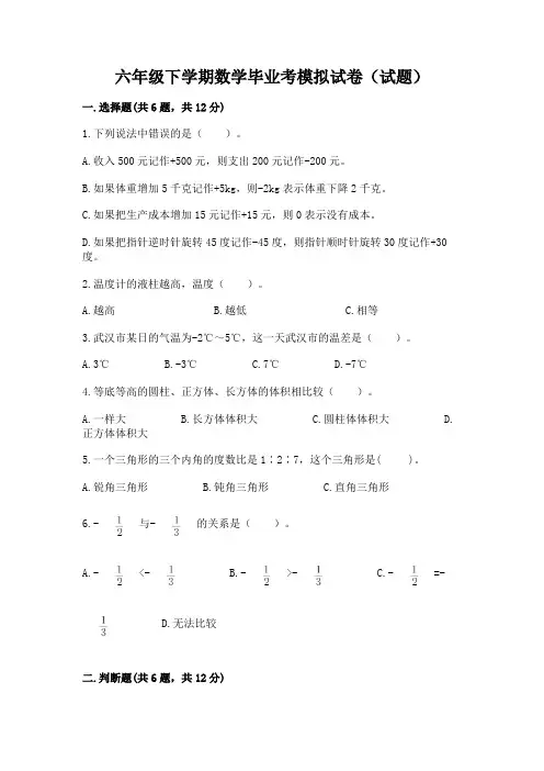 六年级下学期数学毕业考模拟试卷(试题)带答案(轻巧夺冠)