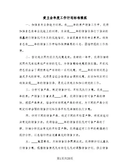 爱卫会年度工作计划标准模板（五篇）