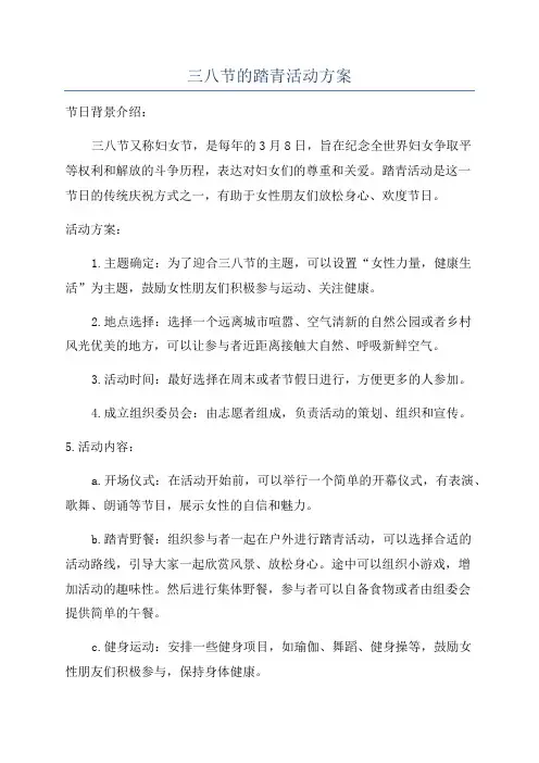 三八节的踏青活动方案