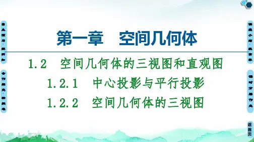 必修二数学第3课：中心投影与平行投影 、空间几何体的三视图