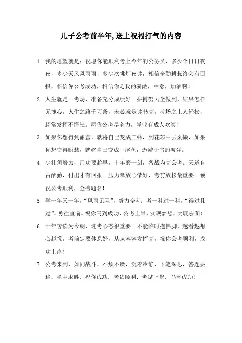 儿子公考前半年,送上祝福打气的内容