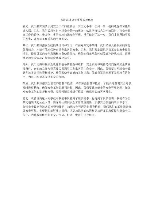 晋济高速火灾事故心得体会